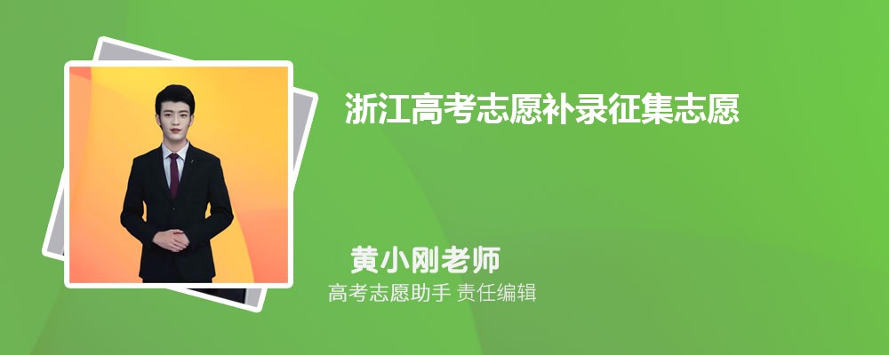 浙江高考志愿补录征集志愿一般降多少分录取？