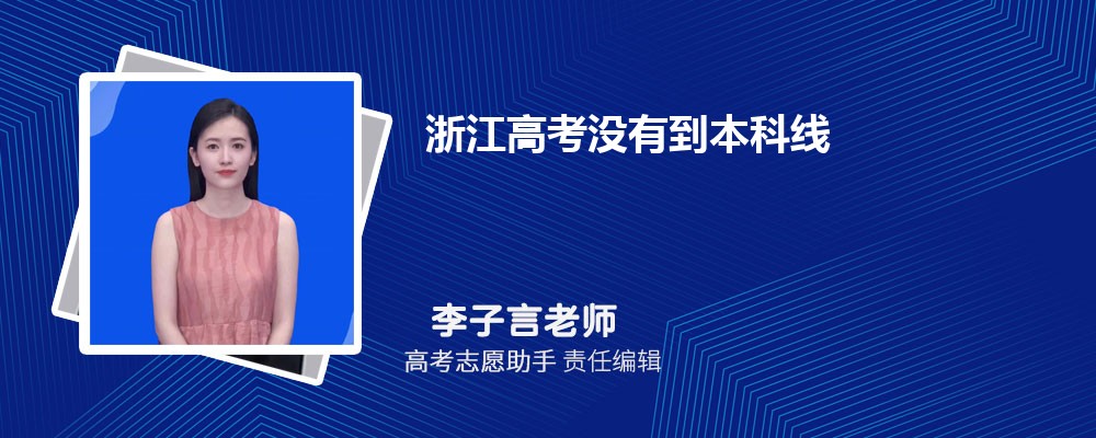 浙江高考没有到本科线可以报考外省的本科大学吗