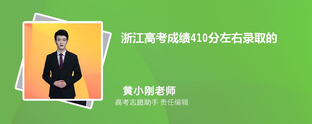 浙江高考成绩410分左右录取的大学有哪些2024